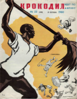 Обложка для Крокодил, 1960 , № 25.pdf